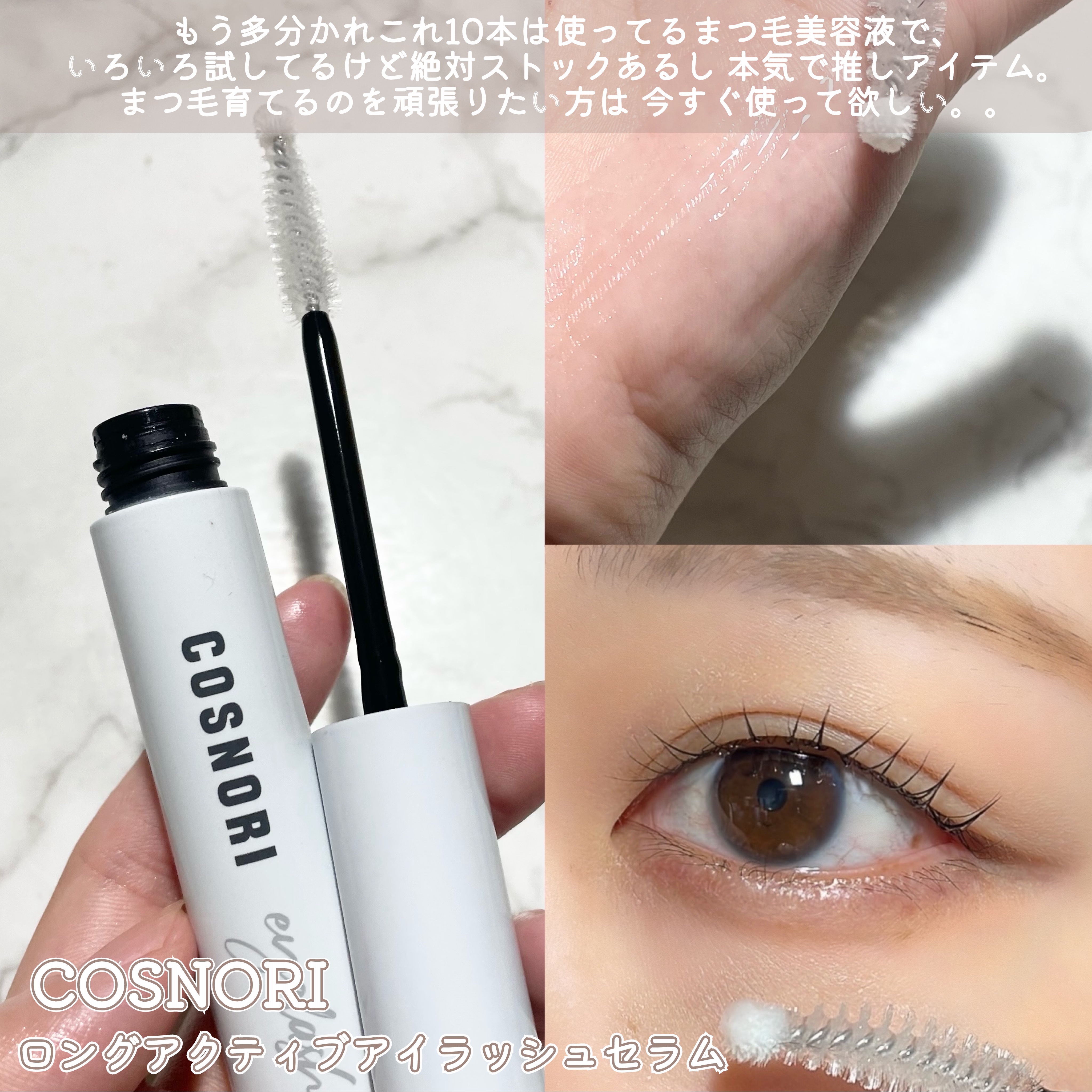 ロングアクティブアイラッシュセラム/COSNORI/まつげ美容液を使ったクチコミ（3枚目）