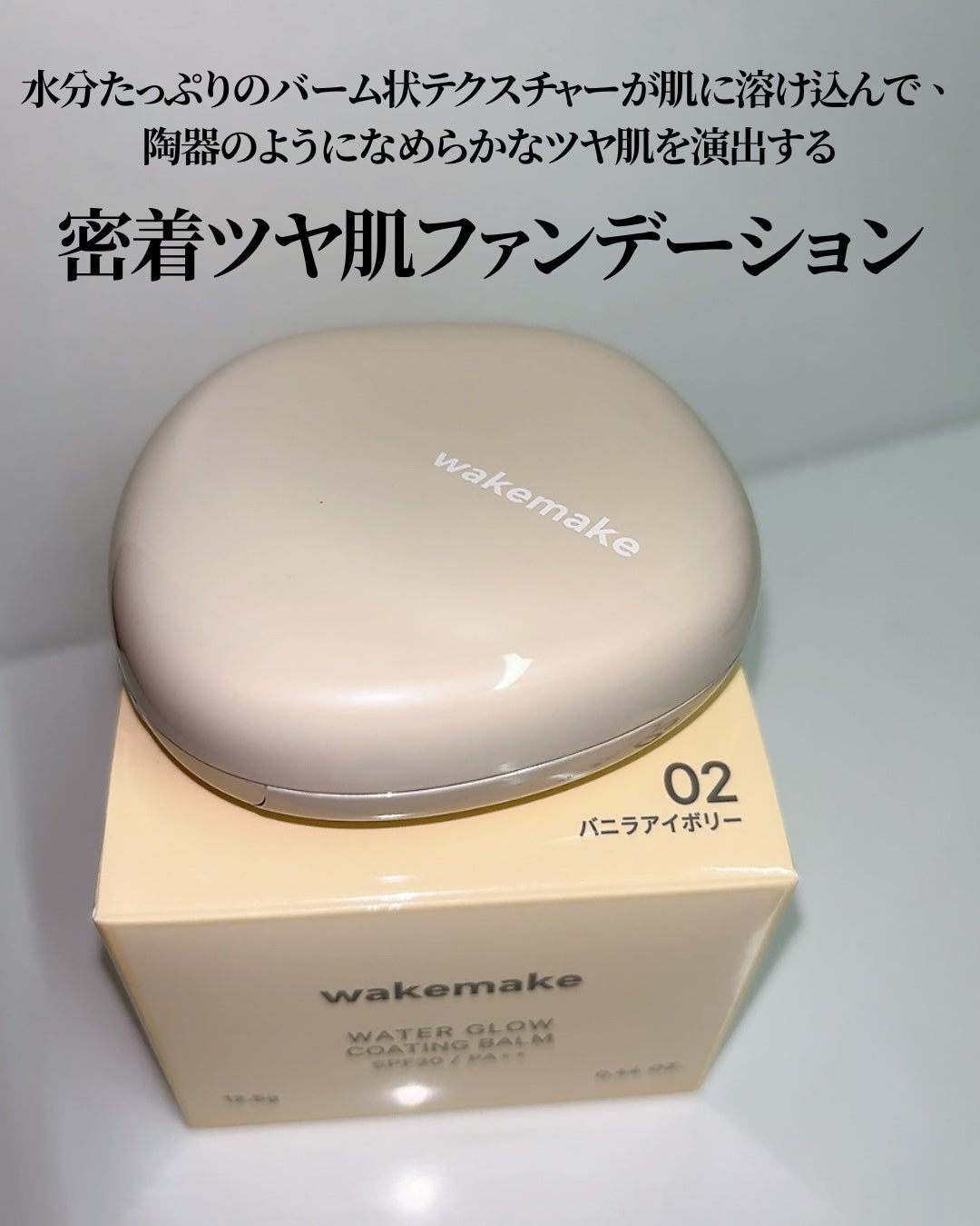 ウォーターグロウコーティングバーム/wakemake/クリーム・エマルジョンファンデーションを使ったクチコミ(3枚目)