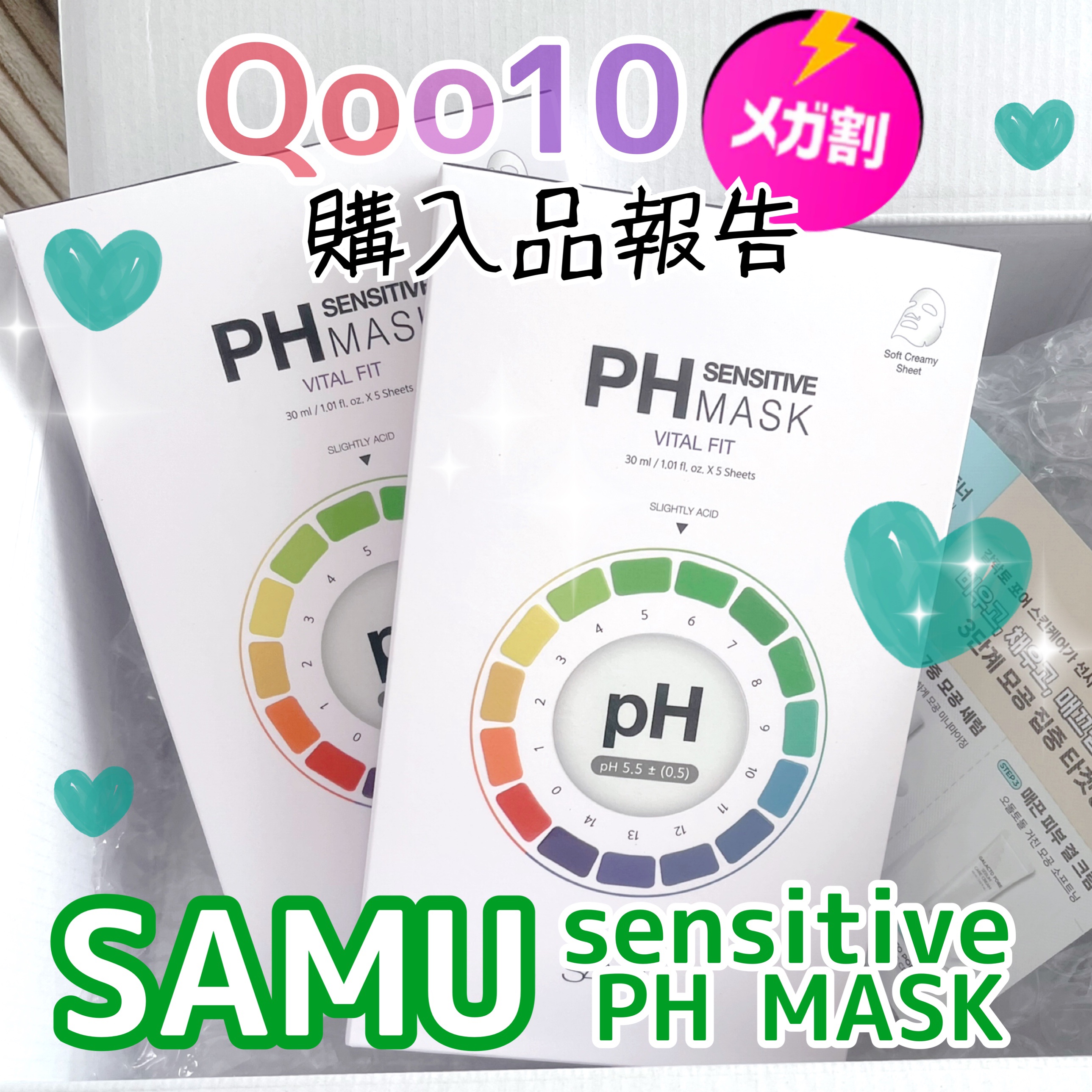 SAM’U（サミュ）💚のフェイスマスクPH SENSITIVE MASK《VITAL FIT》 📦Qoo10メガ割で注文した中でいちばん最初に届いたのがこちら🫧💕待ってましたー♪

肌のpHバランスに着目した、弱酸性（pH5.5±0