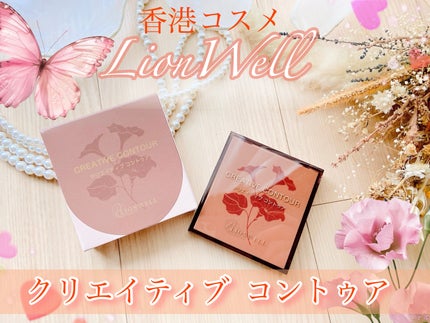 クリエイティブ コントゥア/LionWell(ライオンウェル)/シェーディングを使ったクチコミ(1枚目)