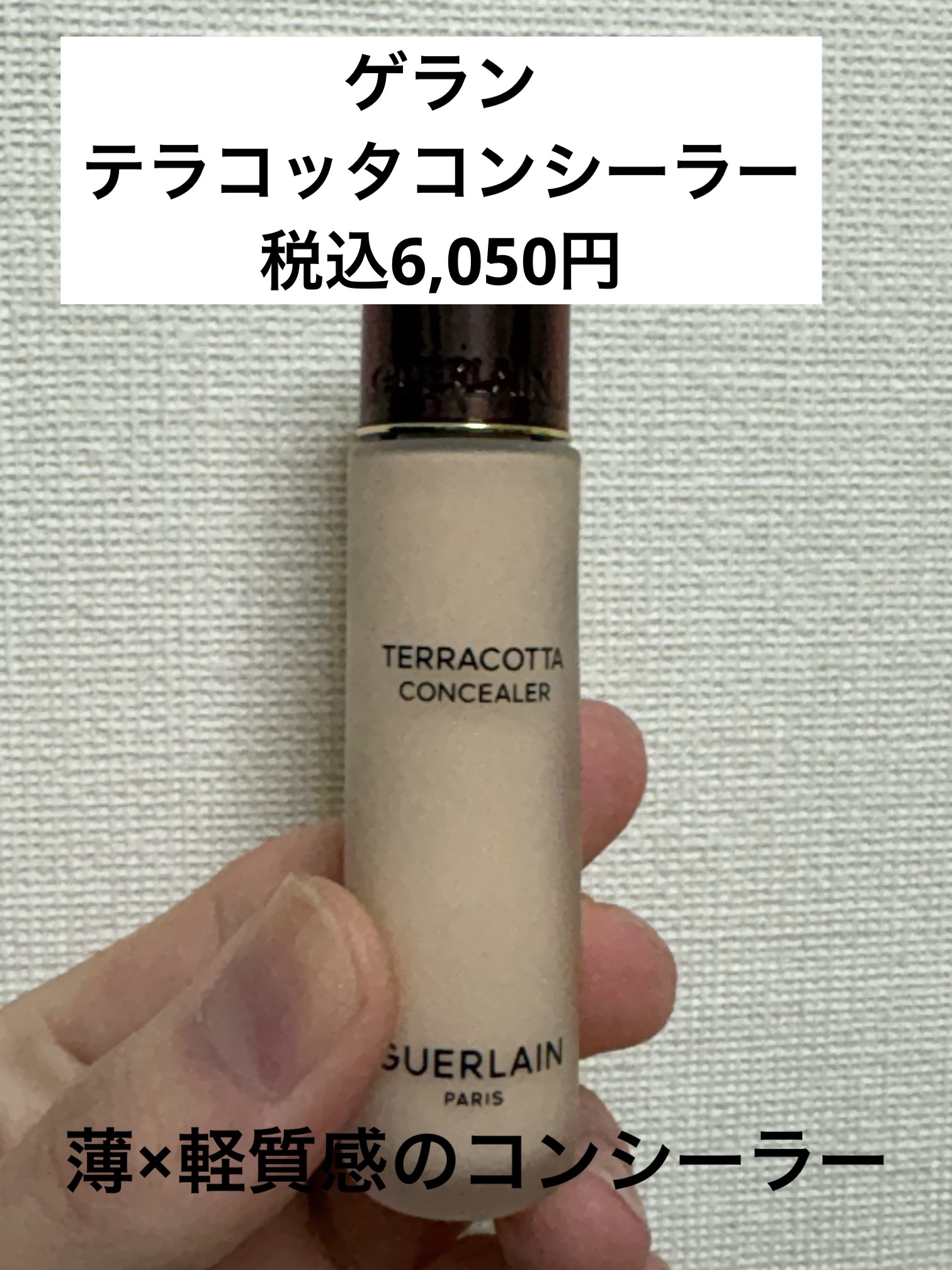 テラコッタ コンシーラー/GUERLAIN/リキッドコンシーラーを使ったクチコミ（1枚目）