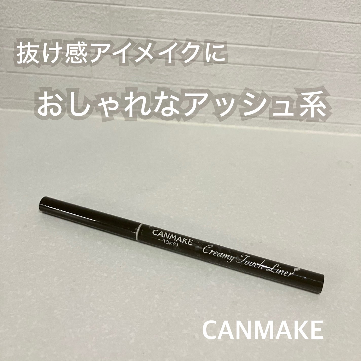 クリーミータッチライナー/キャンメイク/ジェルアイライナーを使ったクチコミ(1枚目)
