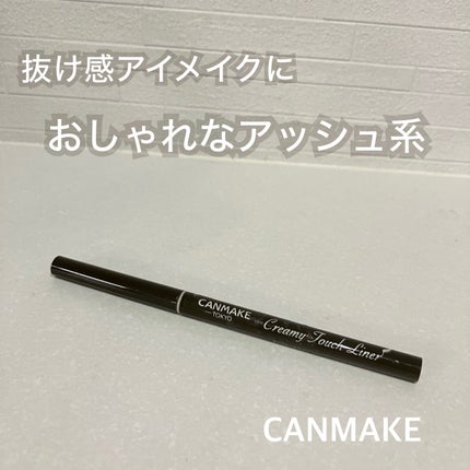 クリーミータッチライナー/キャンメイク/ジェルアイライナーを使ったクチコミ(1枚目)