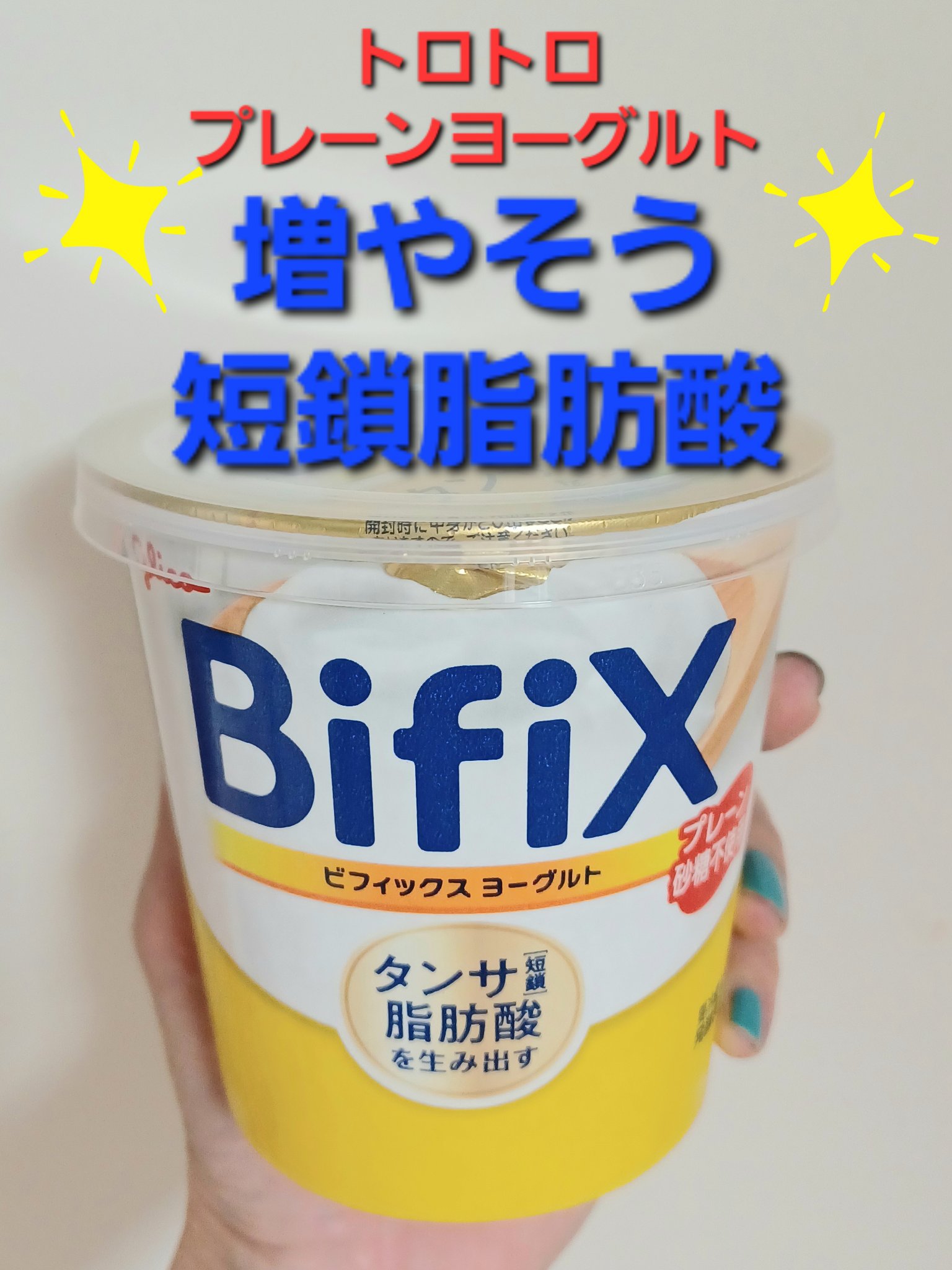 BifiXヨーグルト プレーン砂糖不使用/グリコ/ヨーグルトを使ったクチコミ（1枚目）