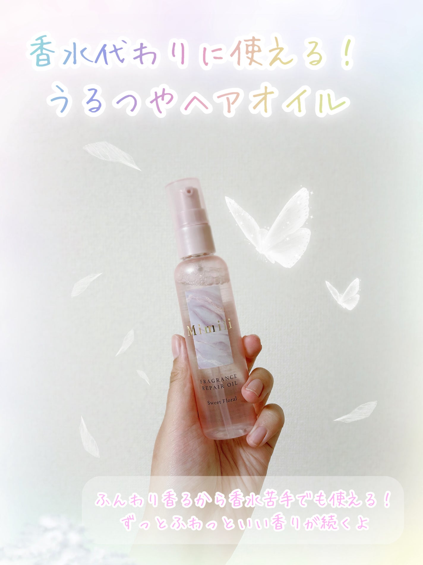 Mimiii フレグランスリペアオイル スウィートフローラル/Cue's/ヘアオイルを使ったクチコミ(2枚目)