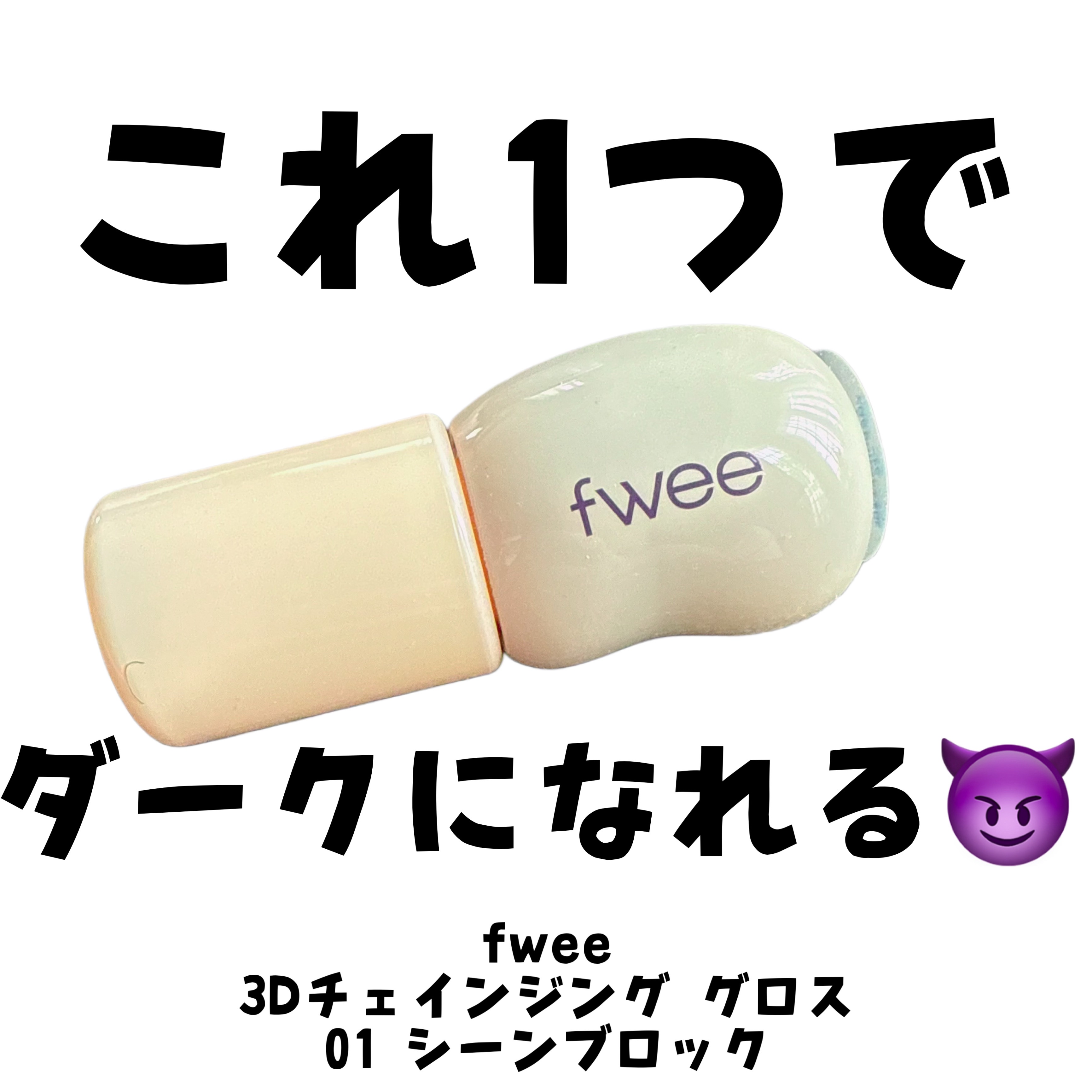 フィー 3Dチェインジンググロス/fwee/リップグロスを使ったクチコミ（1枚目）