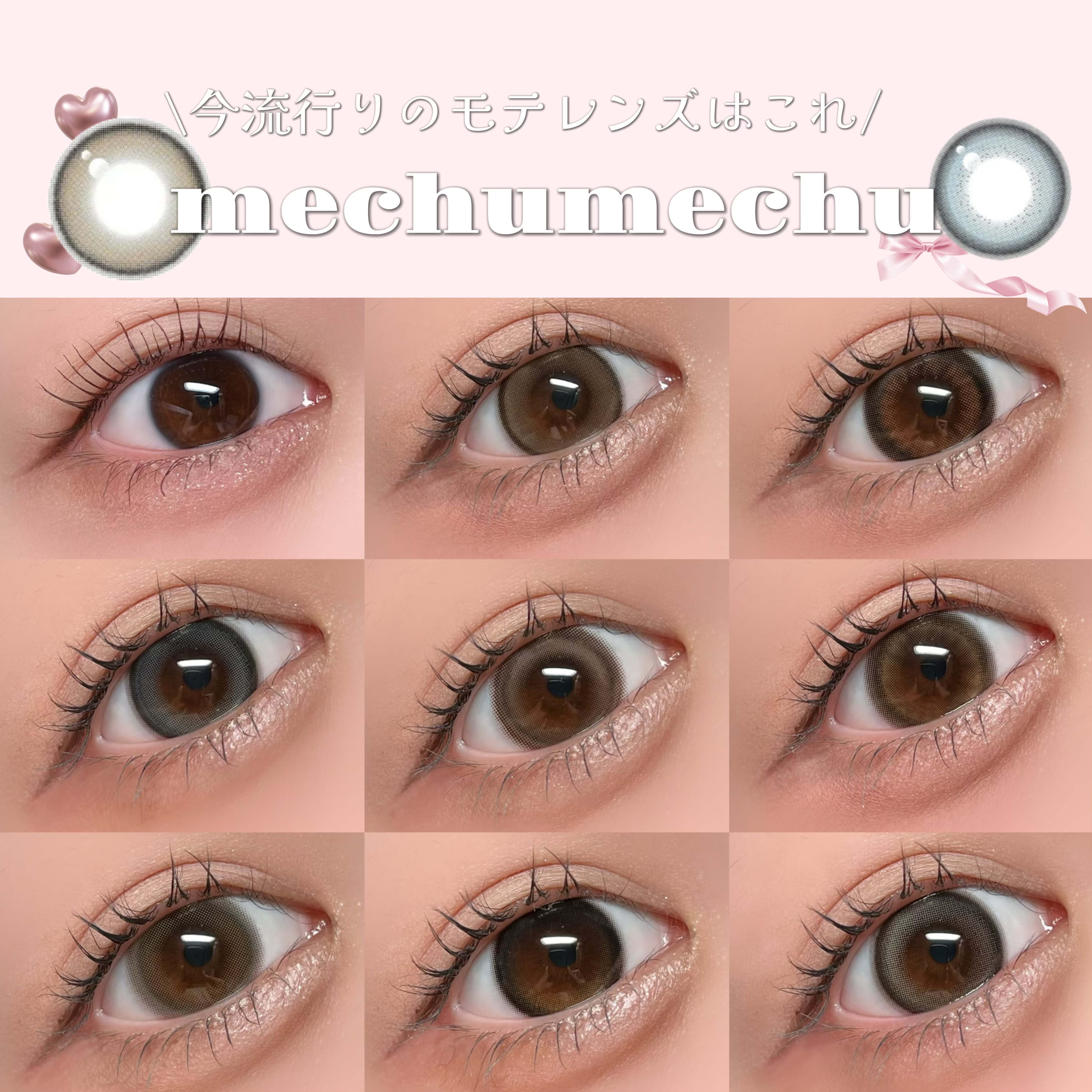 新色登場🆕💗
Mechu Mechu

ーーーーー

含水率	38.0%
DIA 14.5mm
着色直径 13.8mm
BC 8.7mm

ーーーーー


🆕ユナブラウン

可愛すぎる細縁ちゅるんブラウン！
the王道モテなレンズです