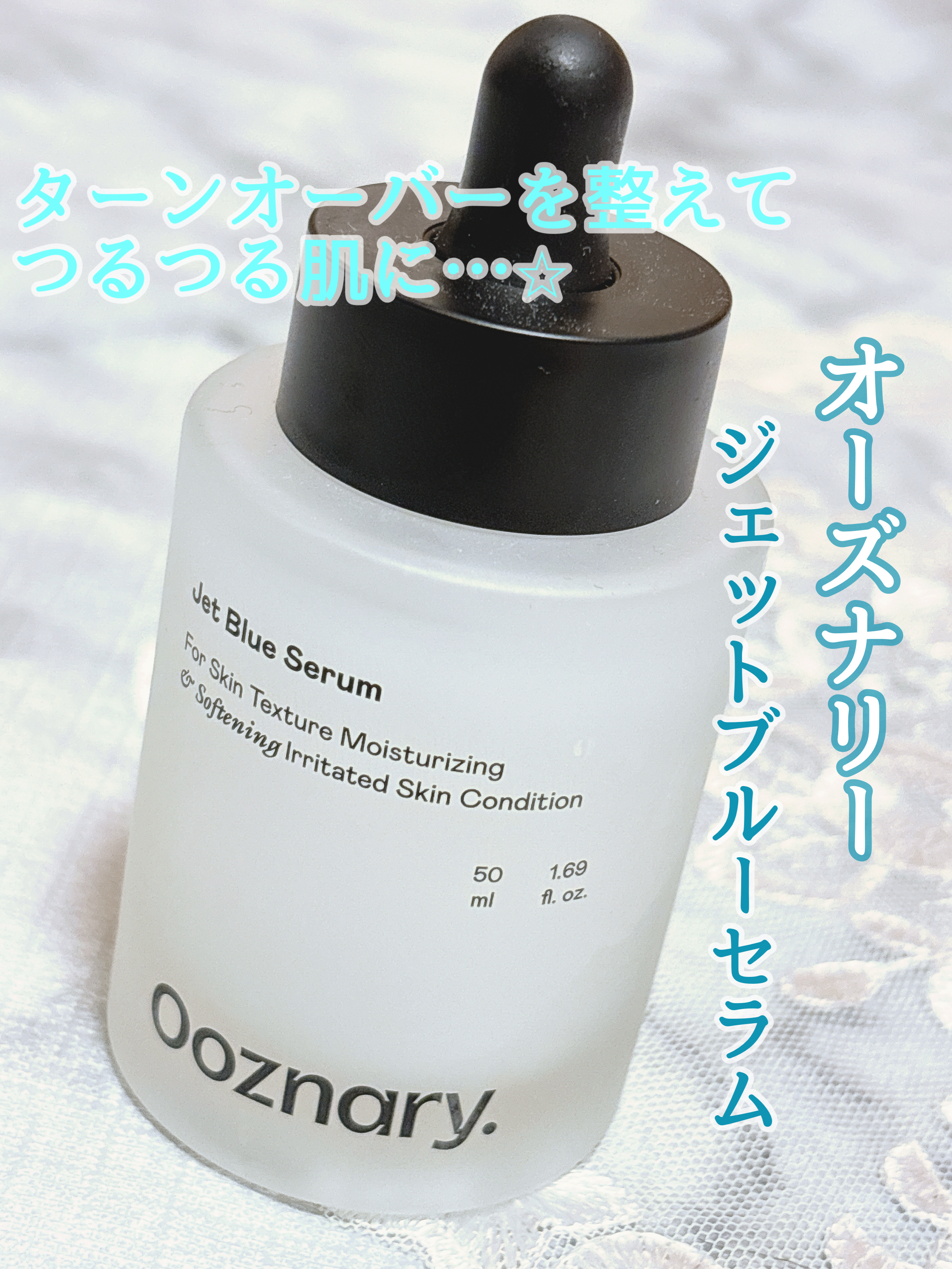 オーズナリージェットブルーセラム/オーズナリー/美容液を使ったクチコミ（1枚目）
