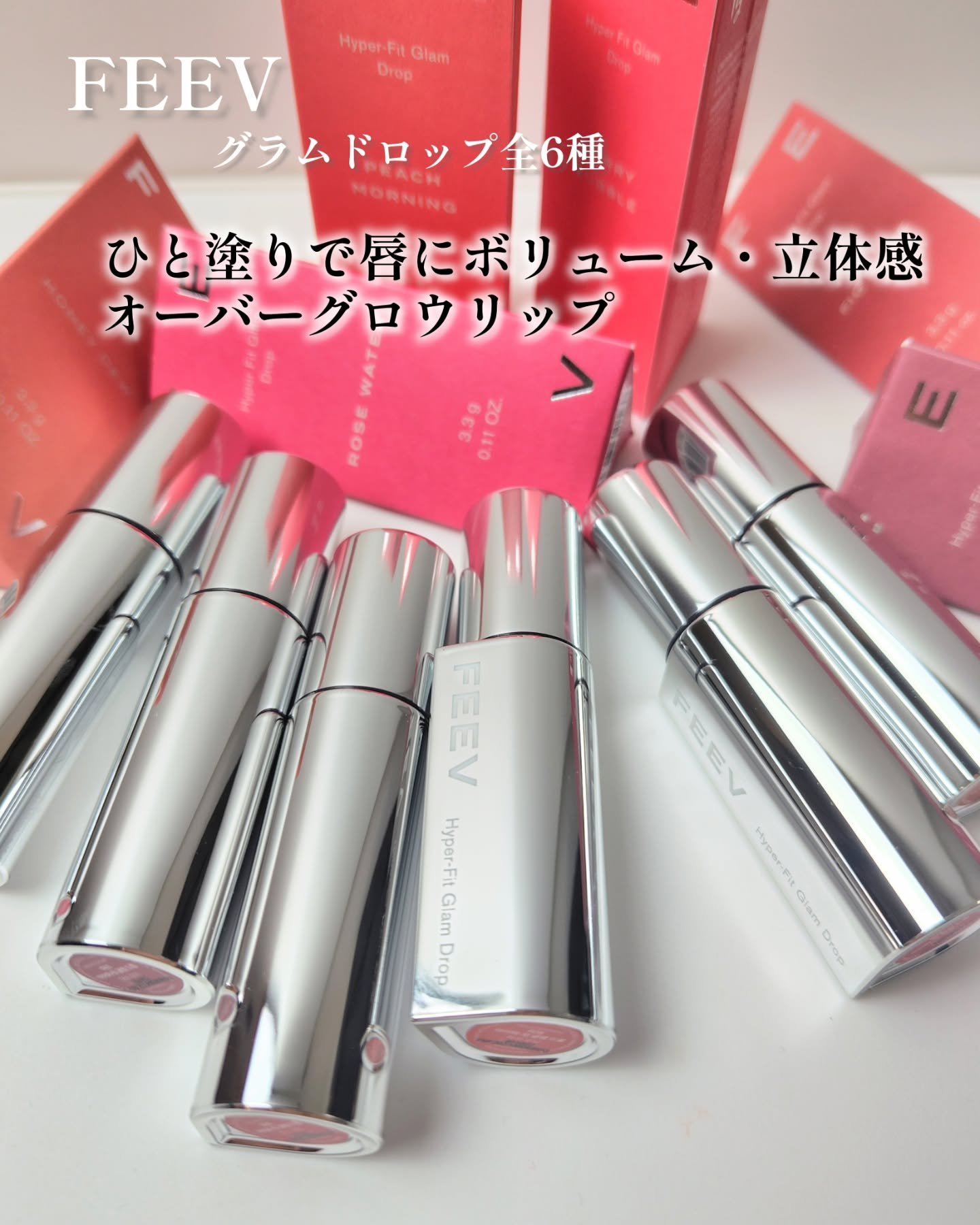 FEEV @feev_japan 様より提供頂きました🌸
グラムドロップ全6種

ひと塗りでもっちりしたボリューム感がでる
グロウカラー
リップとグロスの中間位の光沢感が丁度よく
唇の立体感が増したような感じがしました✨

カラー全6種
