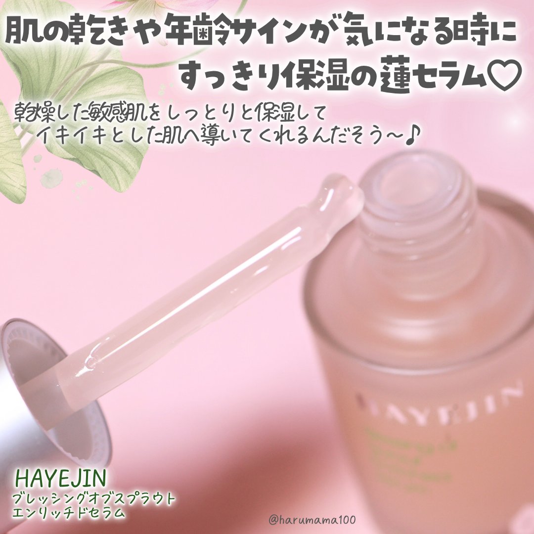 ブレッシングオブスプラウトエンリッチドセラム/HAYEJIN/美容液を使ったクチコミ（2枚目）