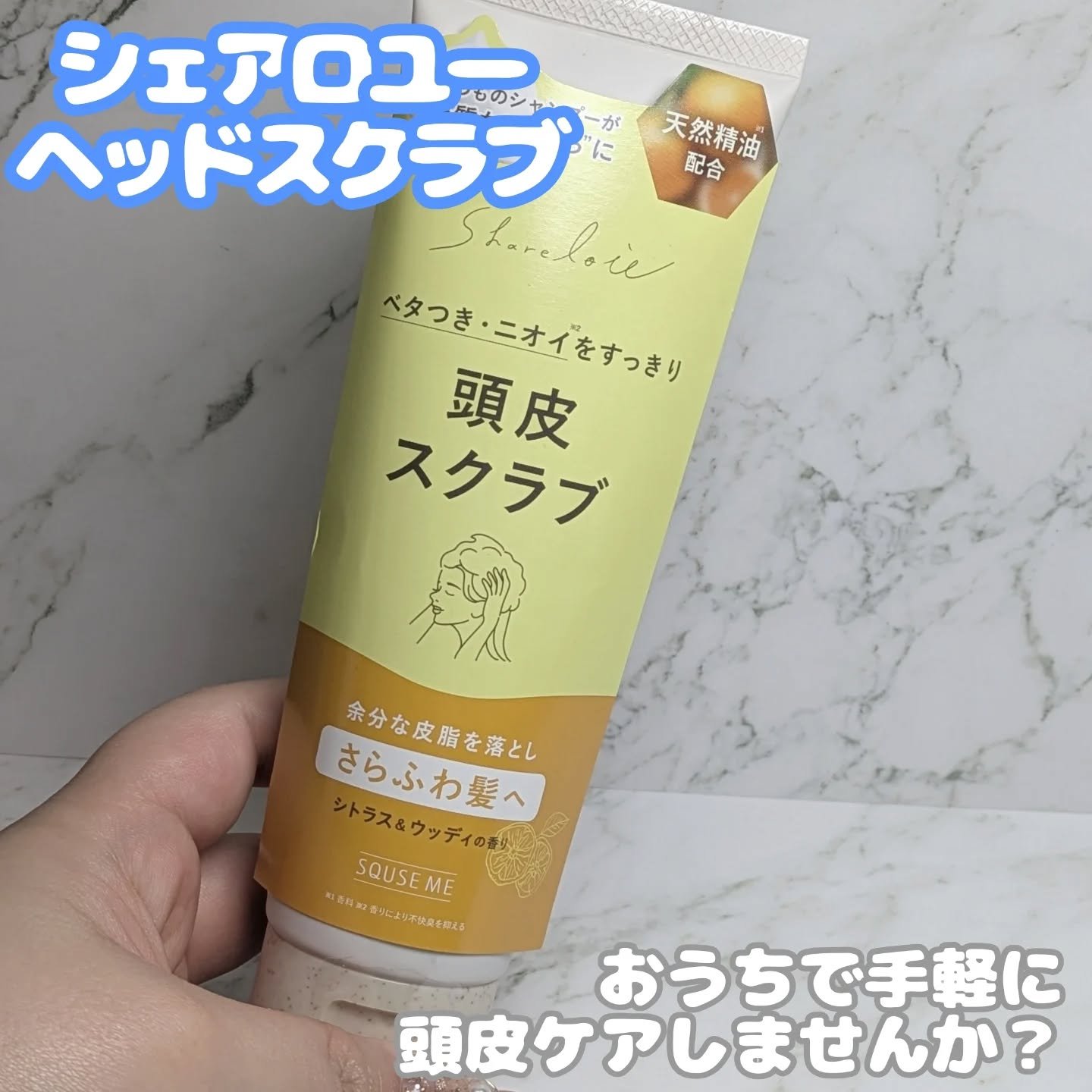 シェアロユー ヘッドスクラブ シトラス&ウッディの香り/shareloù/ヘッドスクラブを使ったクチコミ（1枚目）