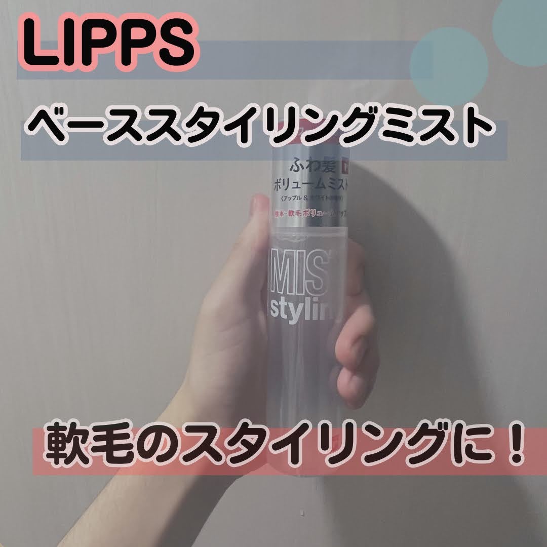 すいーぶ on LIPS 「-LIPPS ベーススタイリングミスト────────────..」(1枚目)
