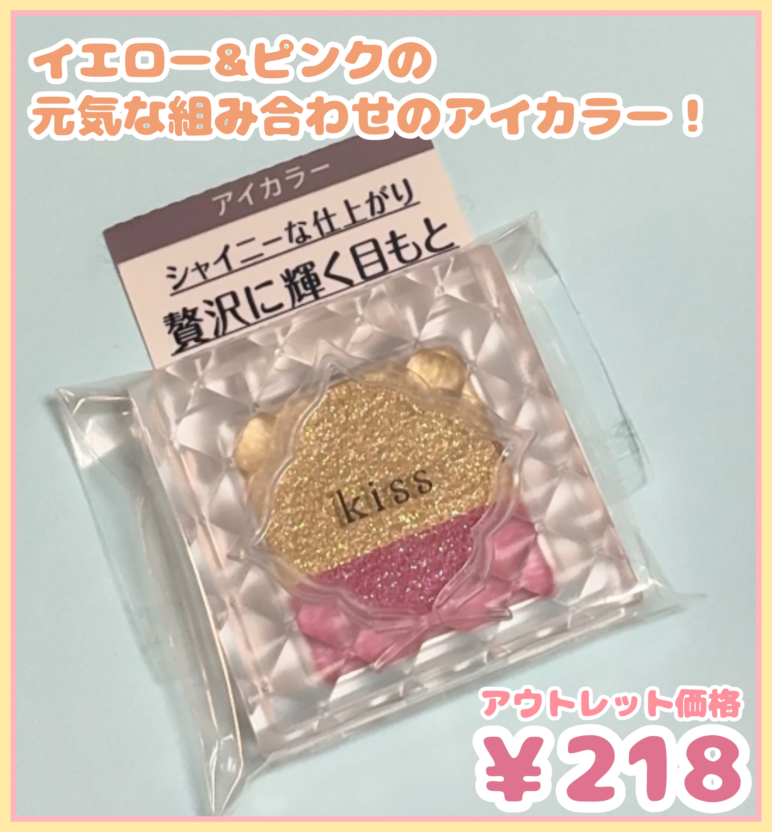 デュアルアイズS/KiSS/アイシャドウパレットを使ったクチコミ（1枚目）