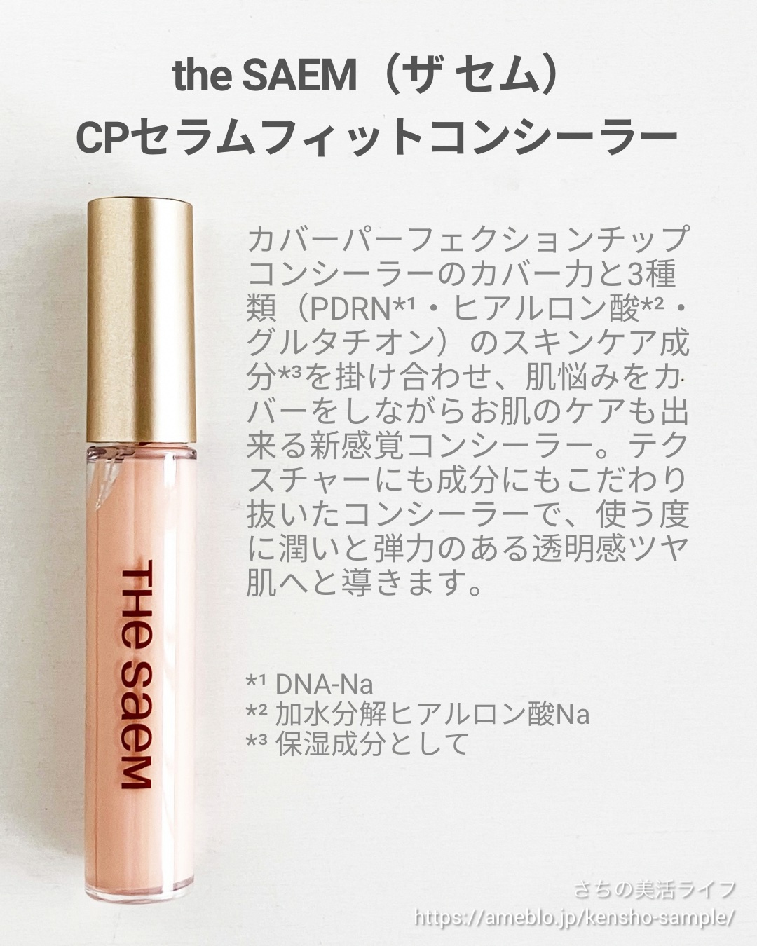 カバーパーフェクション チップコンシーラー/the SAEM/リキッドコンシーラーを使ったクチコミ（2枚目）