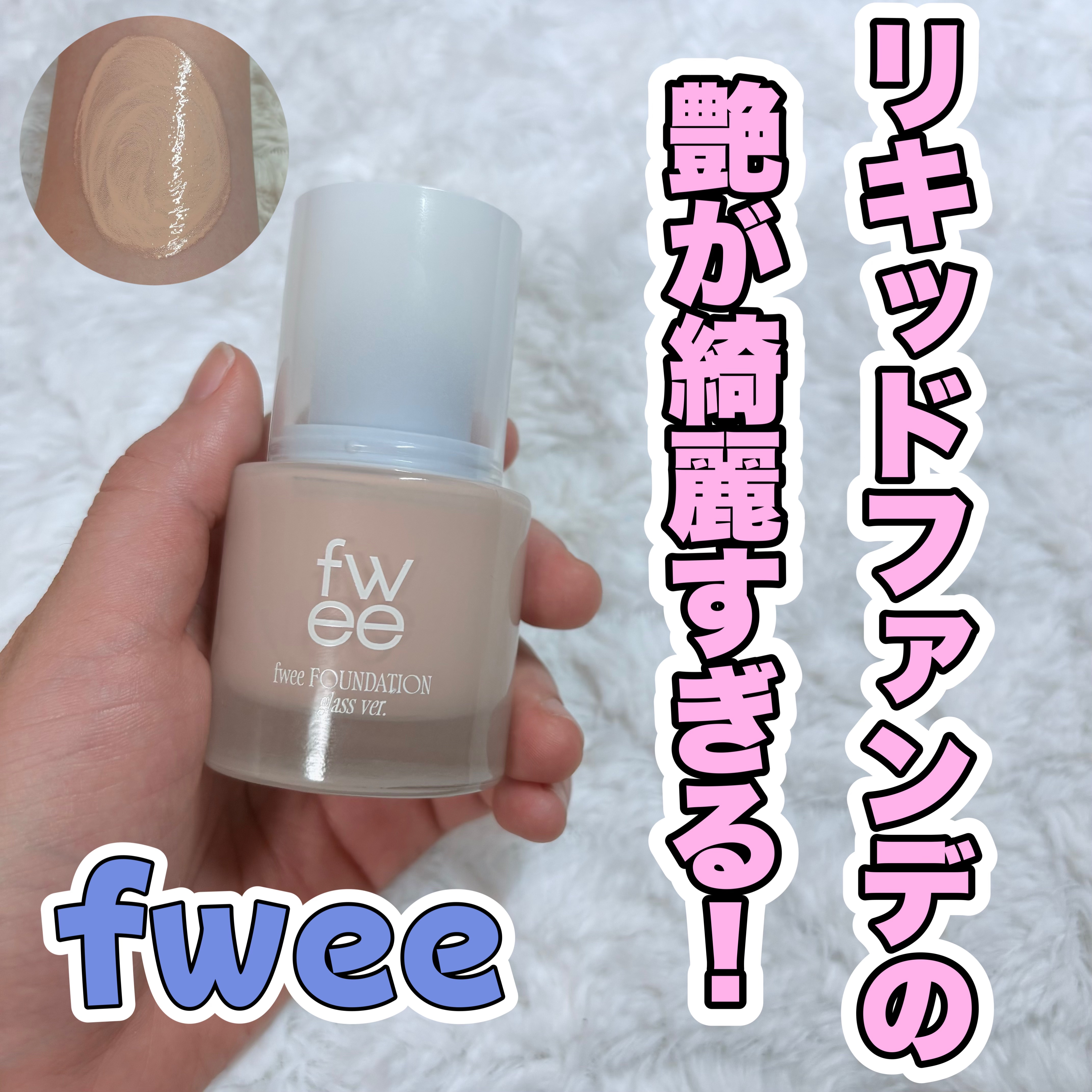フィーファンデーションガラス 02 ピーチガラス/fwee/リキッドファンデーションを使ったクチコミ（1枚目）
