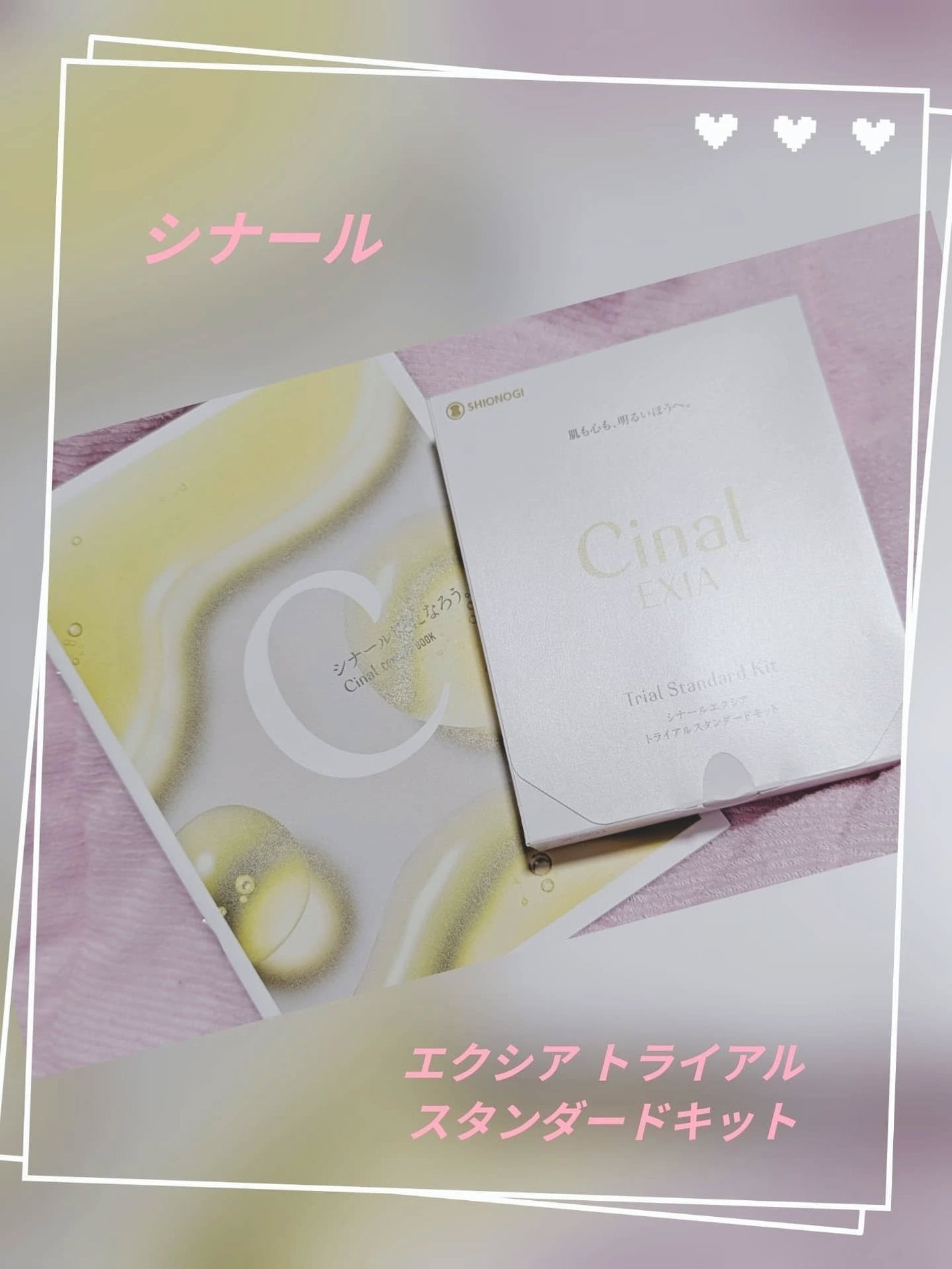 シナールエクシア トライアルスタンダードキット/シオノギ製薬/トライアルキットを使ったクチコミ(1枚目)