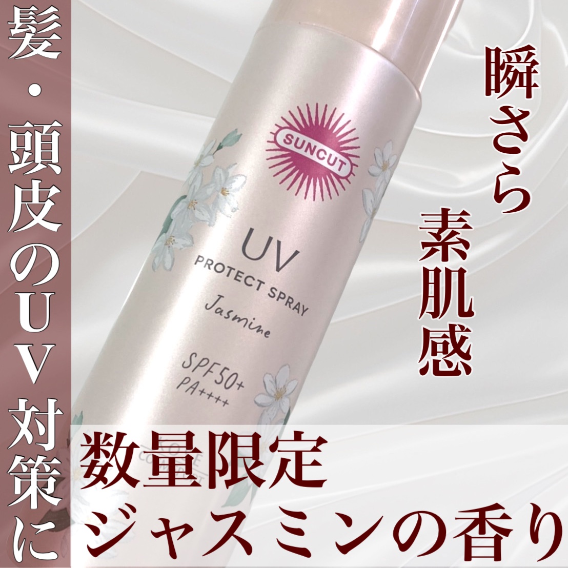 サンカット 　フレグランスＵＶ　プロテクトスプレー/サンカット®/日焼け止めミスト・スプレーを使ったクチコミ（1枚目）
