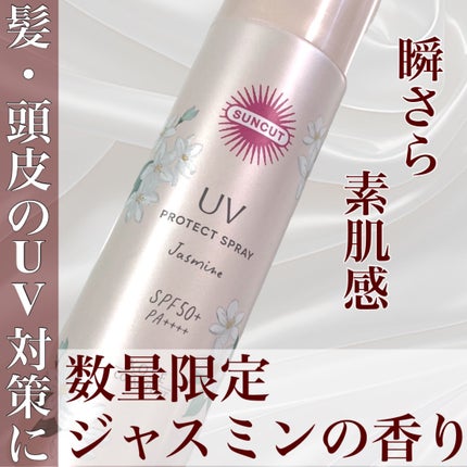 サンカット  フレグランスUV プロテクトスプレー/サンカット®/日焼け止めミスト・スプレーを使ったクチコミ(1枚目)