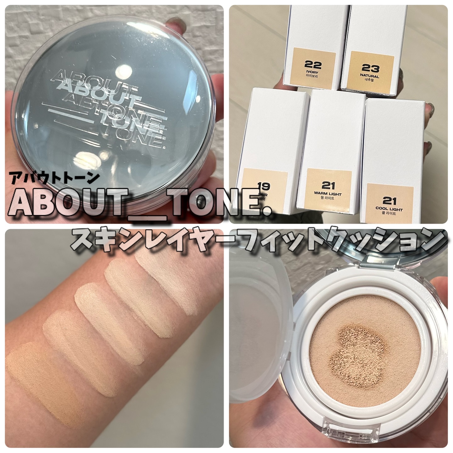 スキンレイヤーフィットクッション/ABOUT TONE/クッションファンデーションを使ったクチコミ（1枚目）