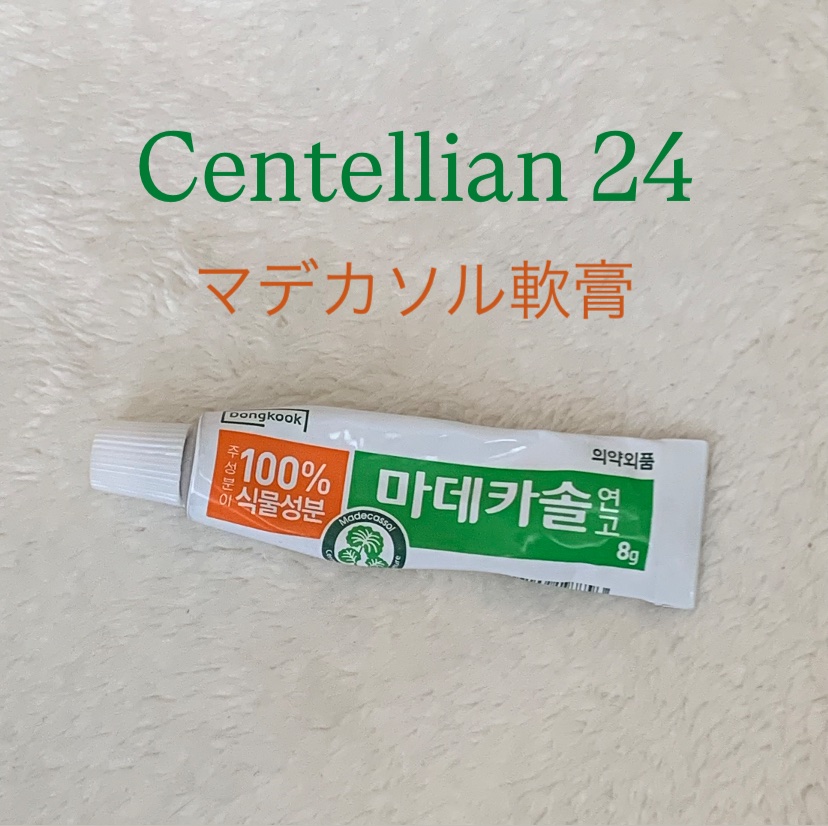 マデカソル 軟膏/センテリアン24/その他を使ったクチコミ（1枚目）