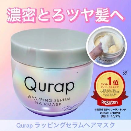 ラッピングセラムヘアマスク/Qurap/洗い流すヘアトリートメントを使ったクチコミ(1枚目)