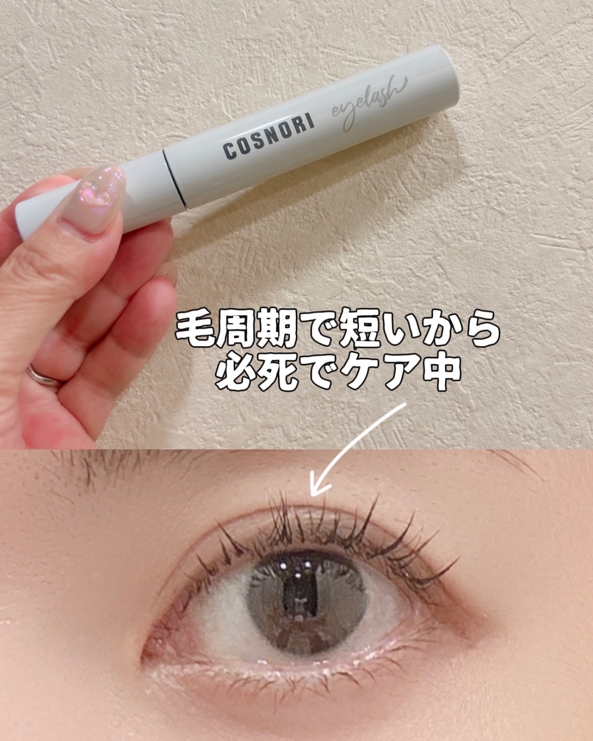 ロングアクティブアイラッシュセラム/COSNORI/まつげ美容液を使ったクチコミ（3枚目）