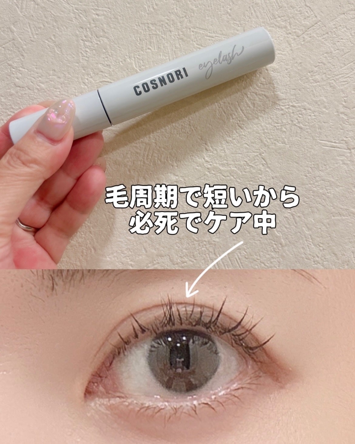 ロングアクティブアイラッシュセラム/COSNORI/まつげ美容液を使ったクチコミ(3枚目)