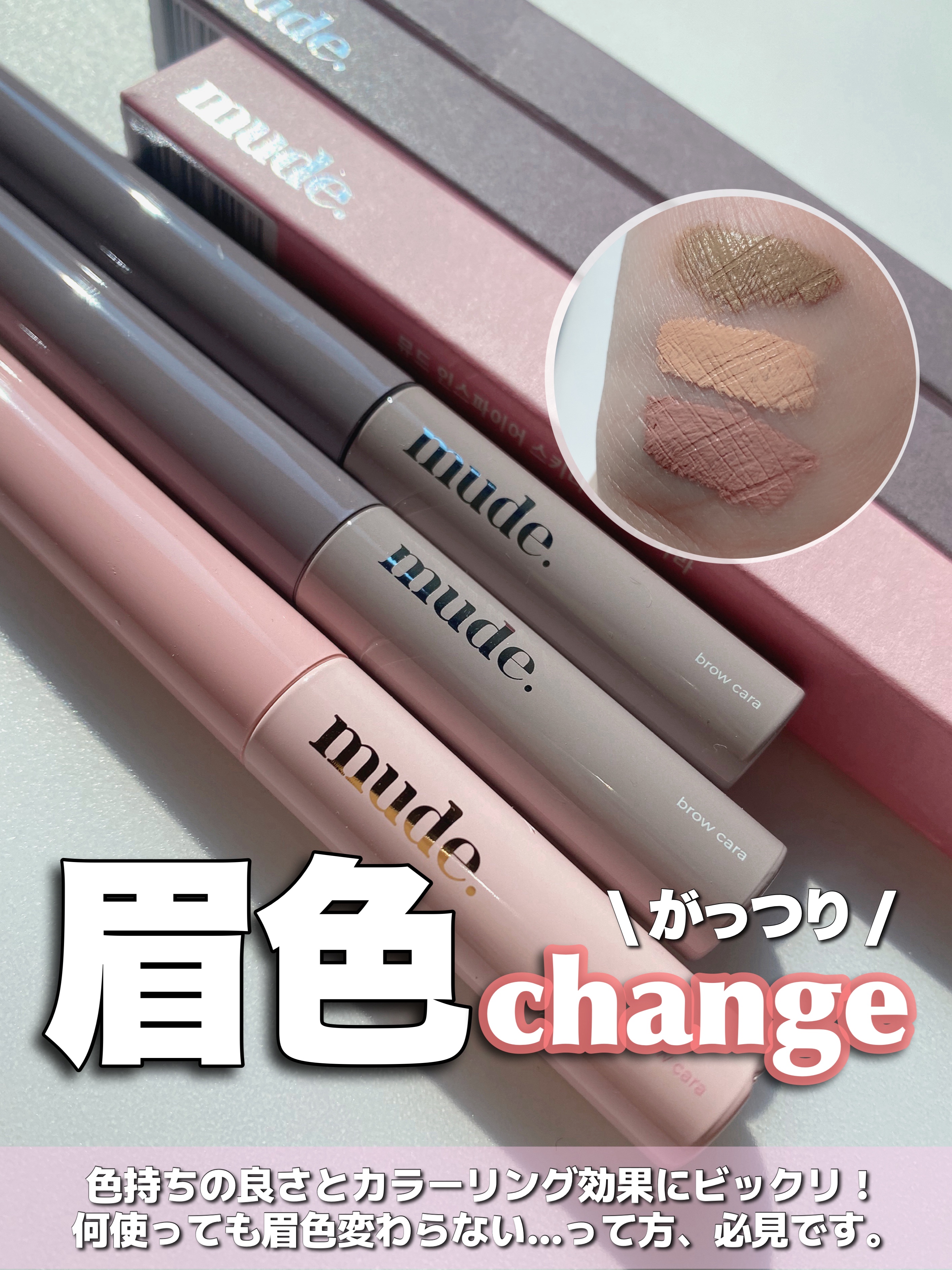 インスパイアスキニーブロウカラ/mude/眉マスカラを使ったクチコミ（1枚目）