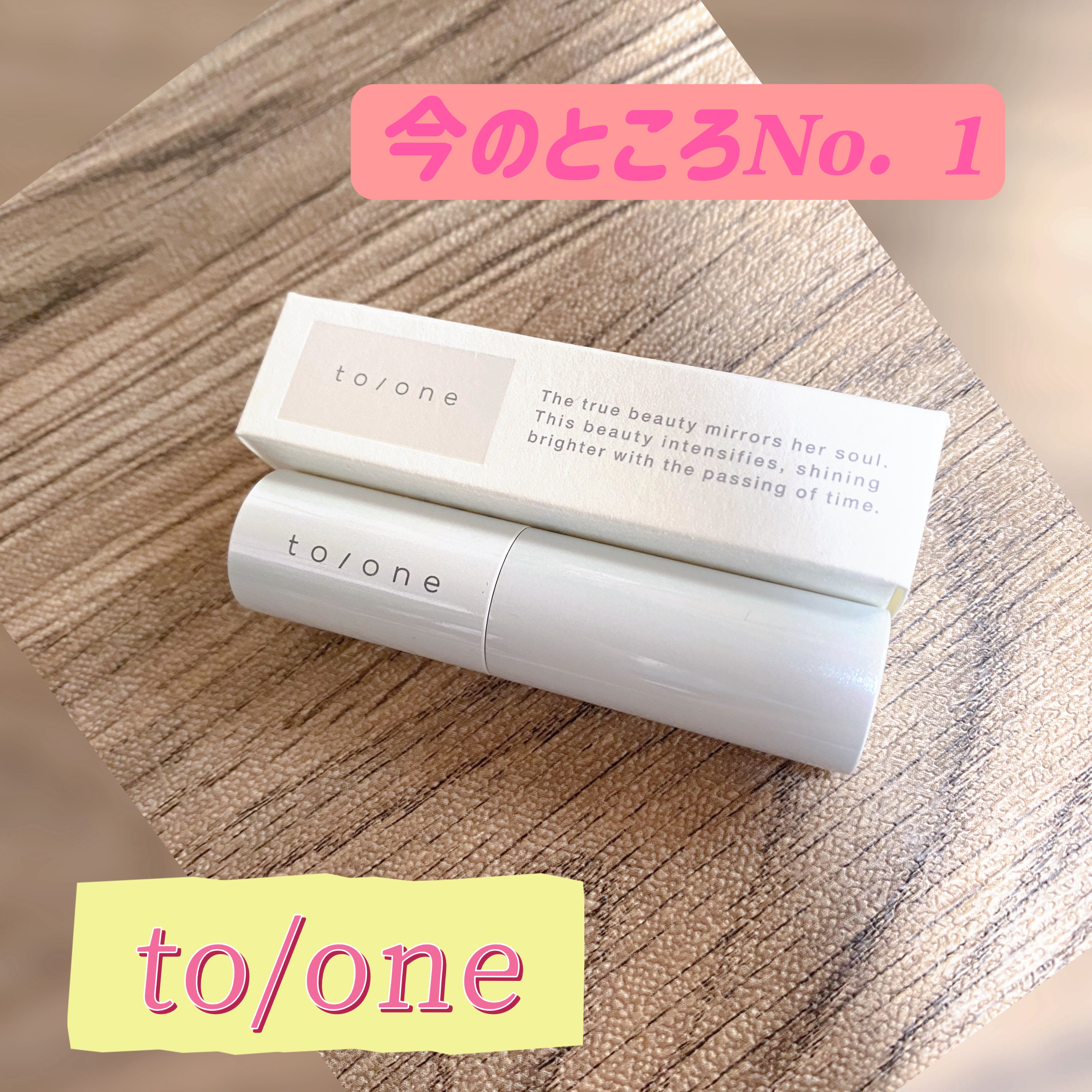 to/one トーン ブライトニング リップバーム UVのクチコミ「リップクリーム
使い切りそうだったし、
そろそろ違うのを...
と探していたら、
かなり気に入.....」（1枚目）