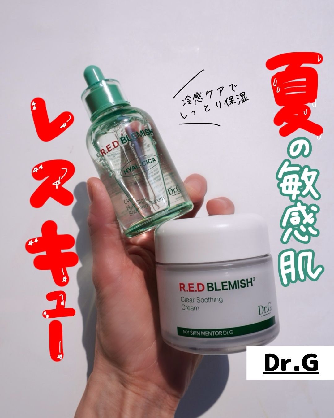 レッドブレミッシュ クリアスージングクリーム/Dr.G/フェイスクリームを使ったクチコミ（1枚目）