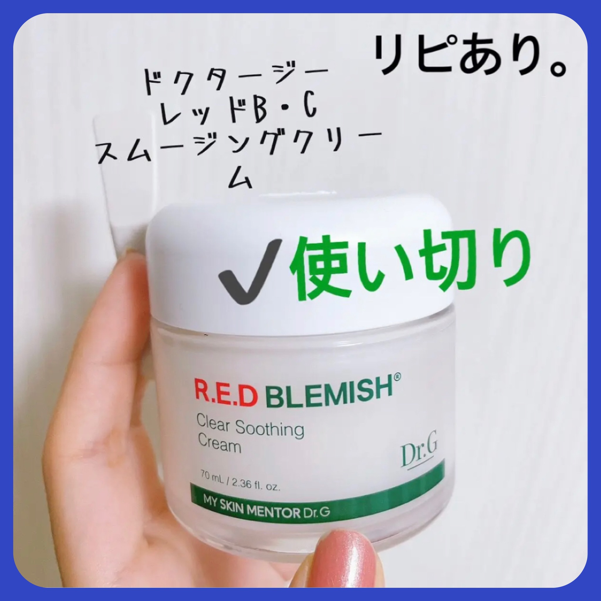 レッドB・Cスムージングクリーム/Dr.G/フェイスクリームを使ったクチコミ（1枚目）