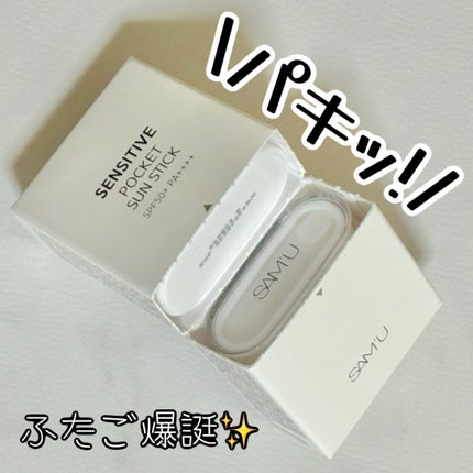 センシティブポケットサンスティック/SAM'U/日焼け止めスティックを使ったクチコミ(2枚目)