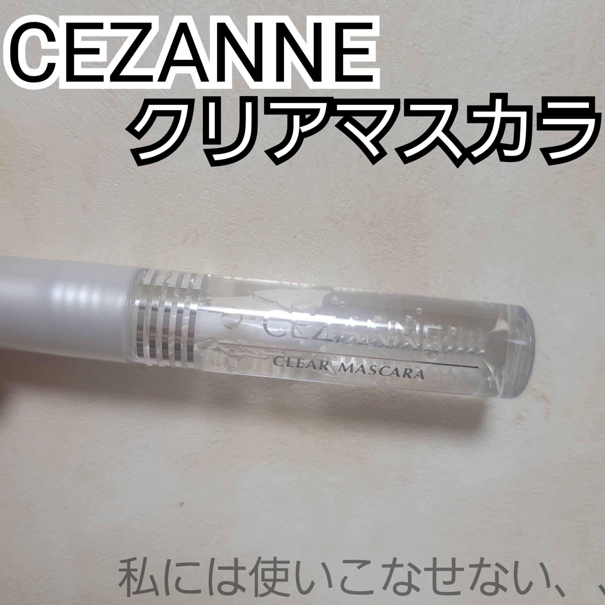 クリア マスカラR/CEZANNE/マスカラ下地を使ったクチコミ（1枚目）