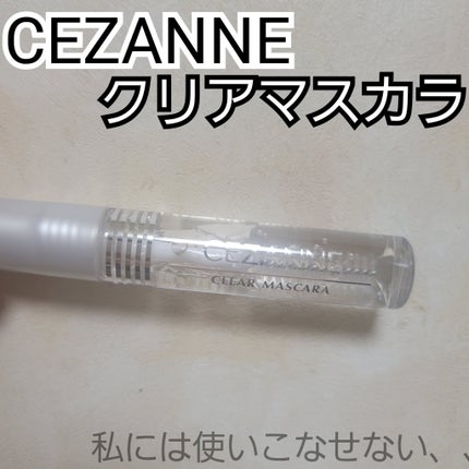 クリア マスカラR/CEZANNE/マスカラ下地を使ったクチコミ(1枚目)
