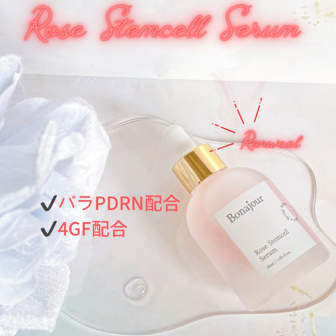 ローズステムセルセラム/Bonajour/美容液を使ったクチコミ（2枚目）