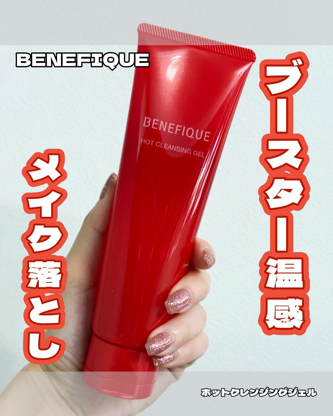 ベネフィーク ホットクレンジングジェル/BENEFIQUE/クレンジングジェルを使ったクチコミ(1枚目)