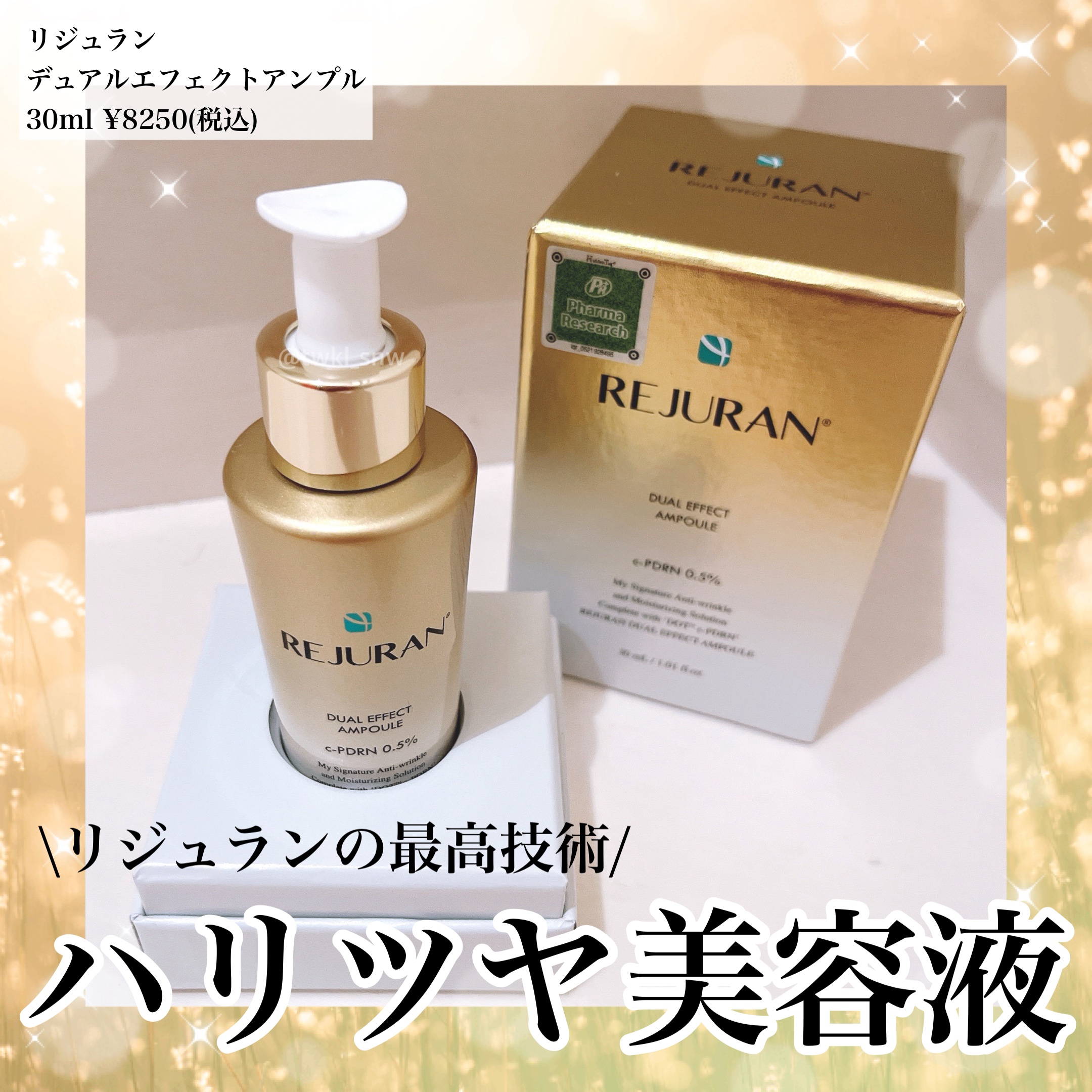 REJURAN デュアル エフェクト アンプル 30mL/REJURAN COSMETICS/美容液を使ったクチコミ（1枚目）
