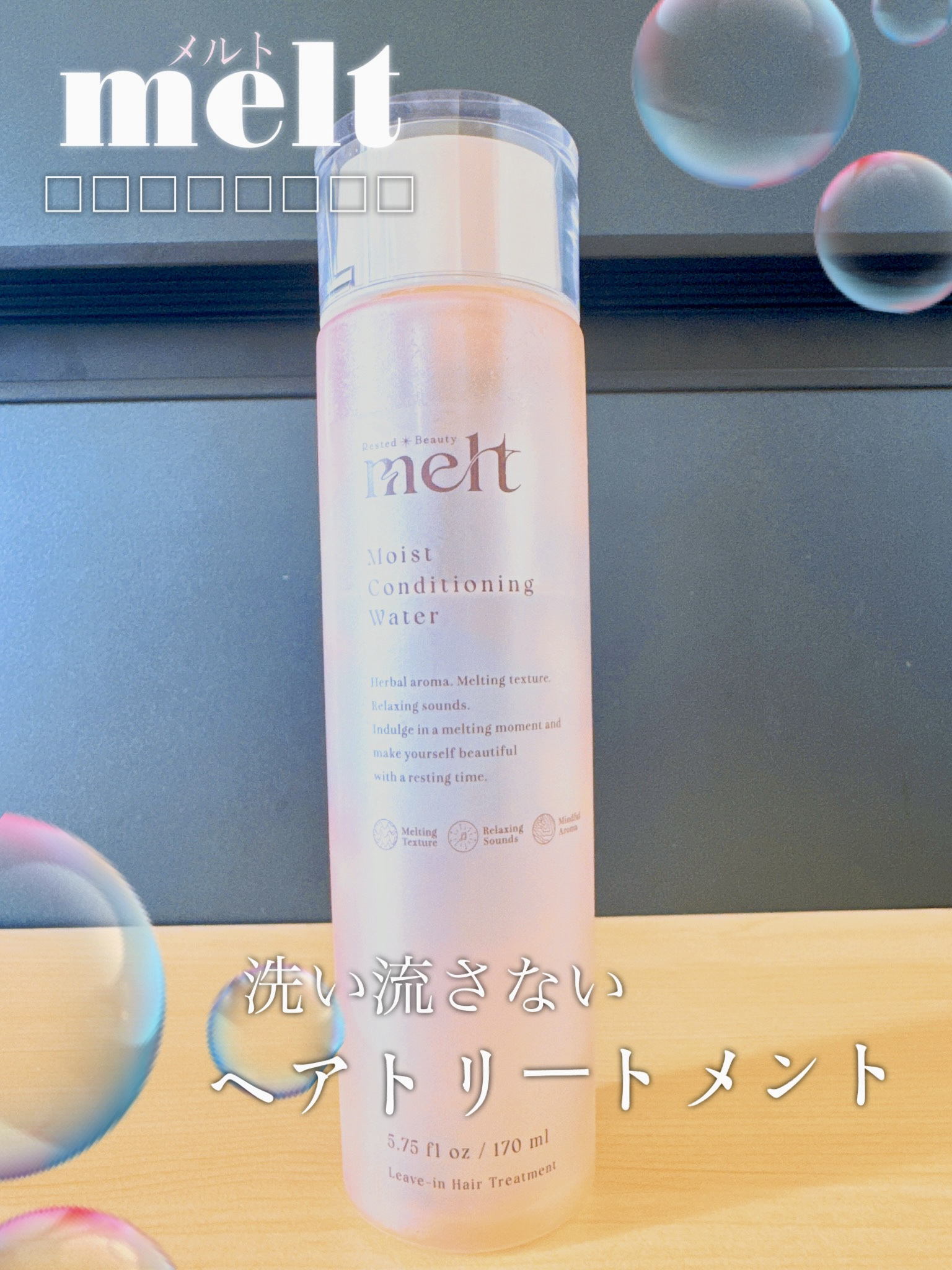 メルト モイストコンディショニングウォーター/melt/アウトバストリートメントを使ったクチコミ（1枚目）