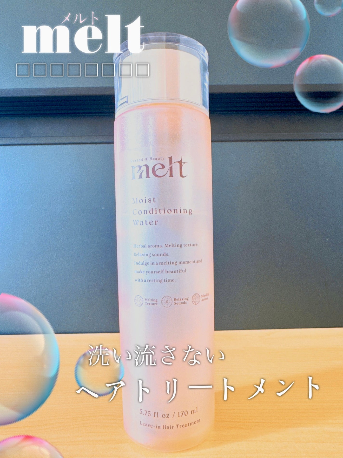 メルト モイストコンディショニングウォーター/melt/アウトバストリートメントを使ったクチコミ(1枚目)