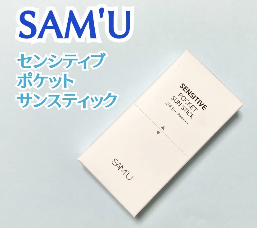 センシティブポケットサンスティック/SAM'U/日焼け止めスティックを使ったクチコミ（1枚目）