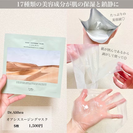 オアシス スージング マスク/Dr.Althea/シートマスク・パックを使ったクチコミ(2枚目)