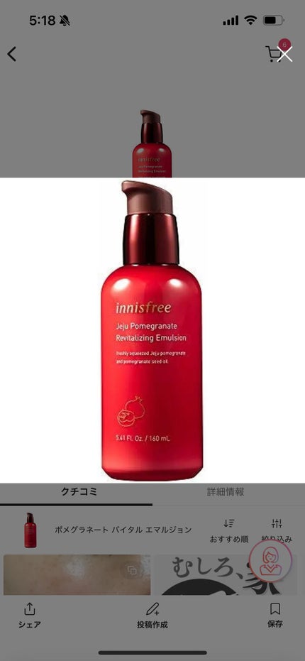 innisfree ポメグラネート バイタル エマルジョンのクチコミ「【香り】
無し
【テクスチャー】
乳液とは思えないシャバシャバさ
とろみがある化粧水の方が.....」(1枚目)