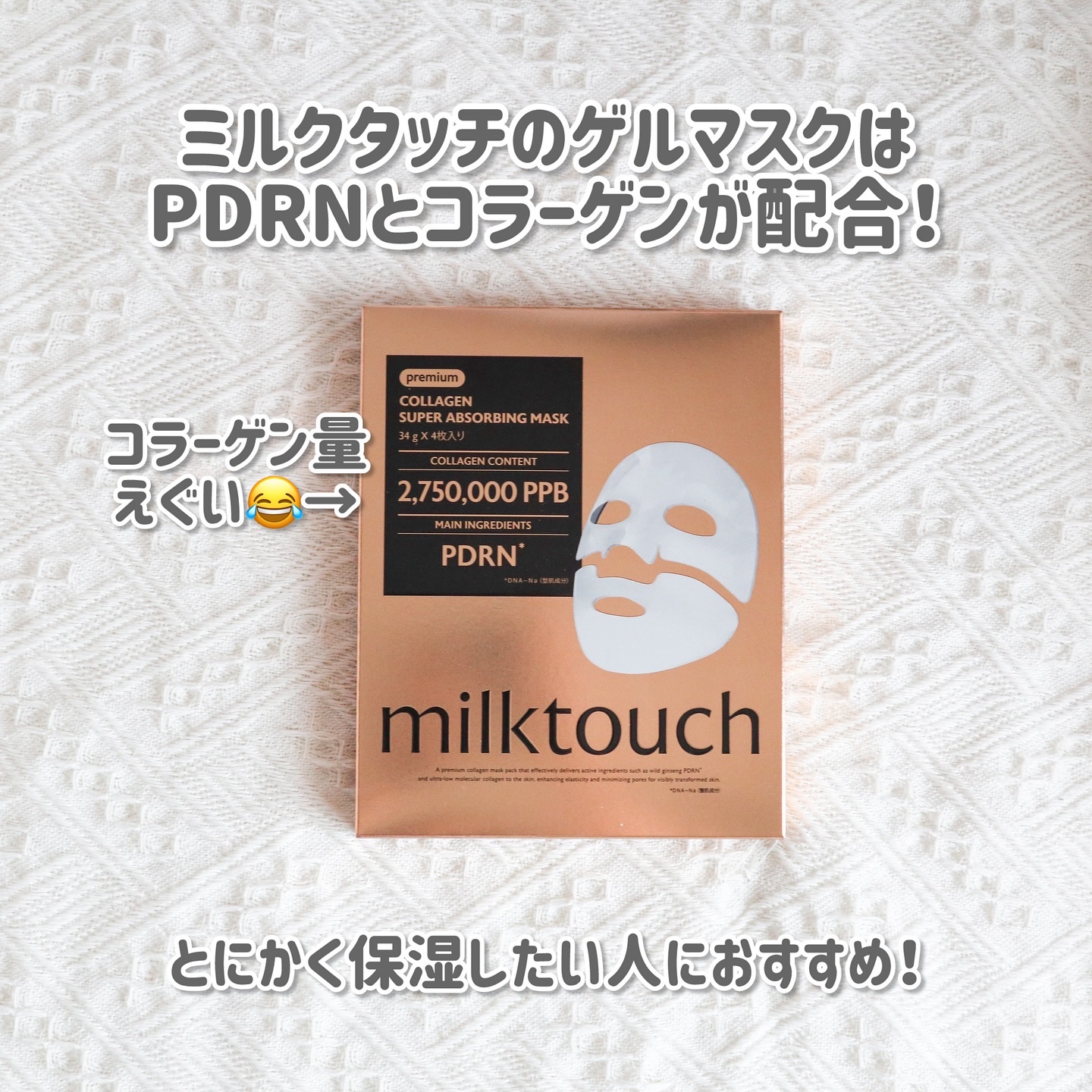 コラーゲンスーパーアブソービングマスク/Milk Touch/シートマスク・パックを使ったクチコミ（2枚目）