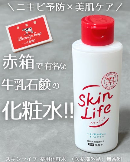 薬用化粧水/スキンライフ/化粧水を使ったクチコミ(1枚目)