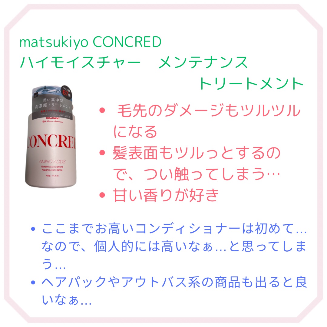 ハイモイスチャー メンテナンス シャンプー/トリートメント/matsukiyo CONCRED/市販シャンプーを使ったクチコミ（2枚目）