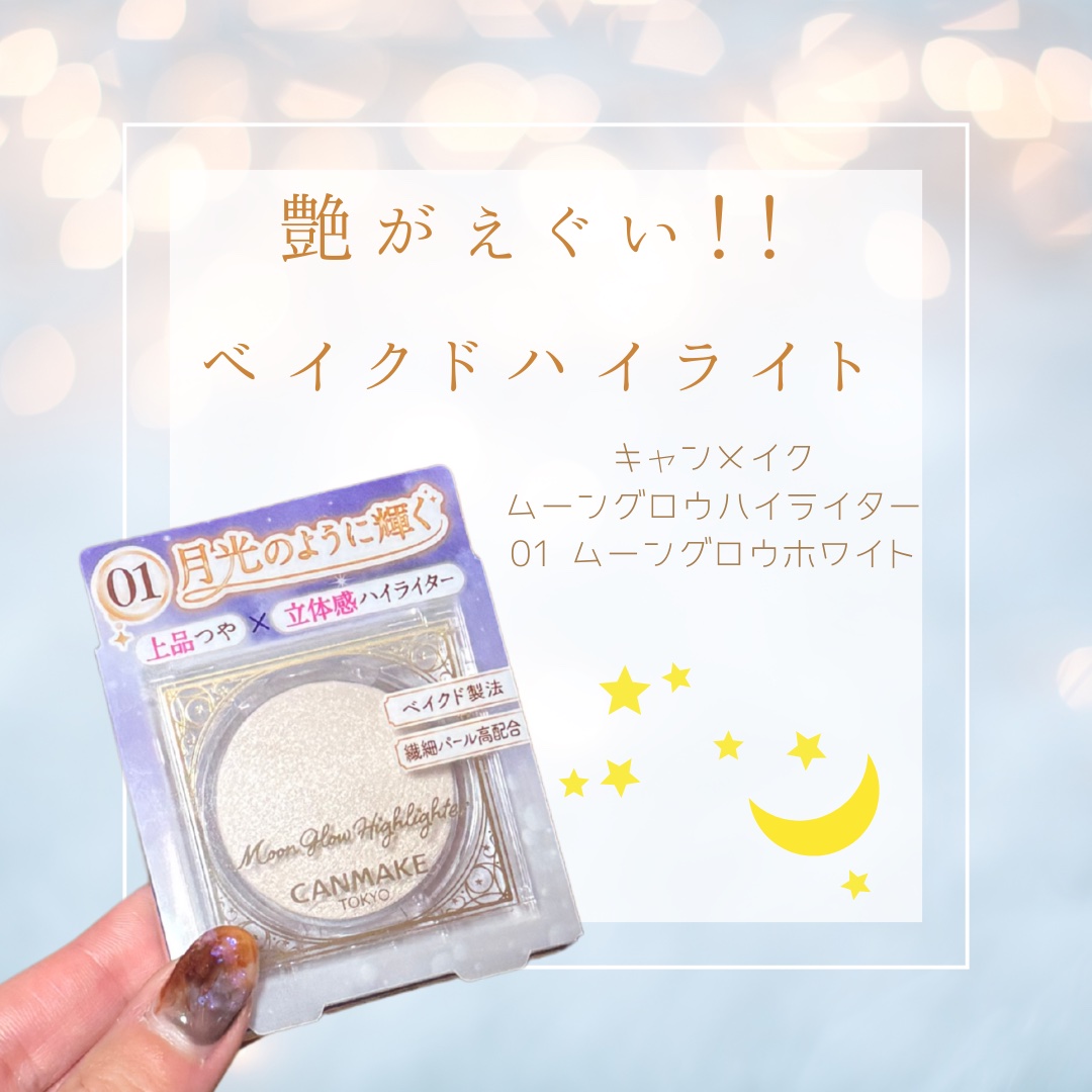 ムーングロウハイライター/キャンメイク/ハイライトを使ったクチコミ（1枚目）