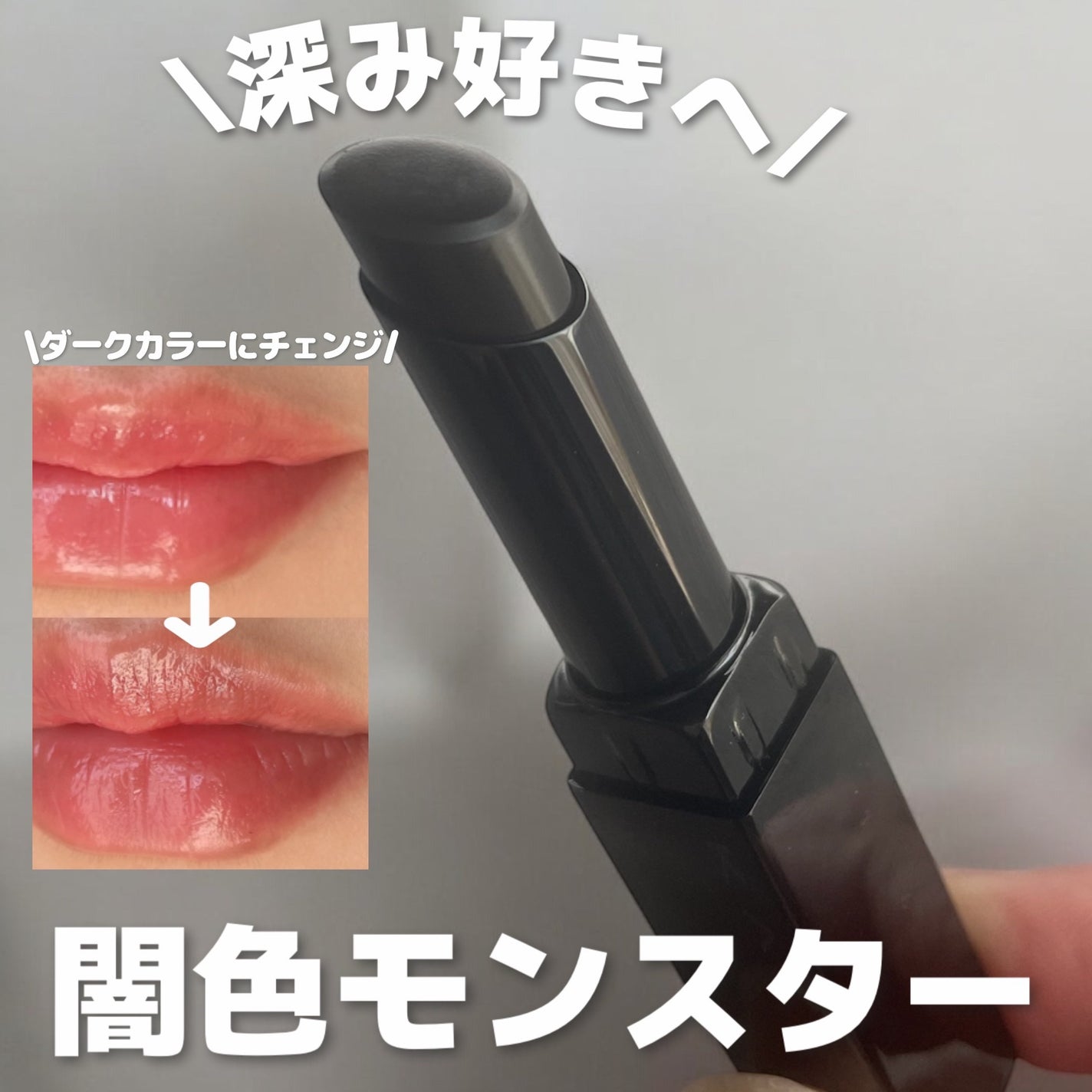 ケイト リップモンスターカラートナー/KATE/口紅を使ったクチコミ(1枚目)