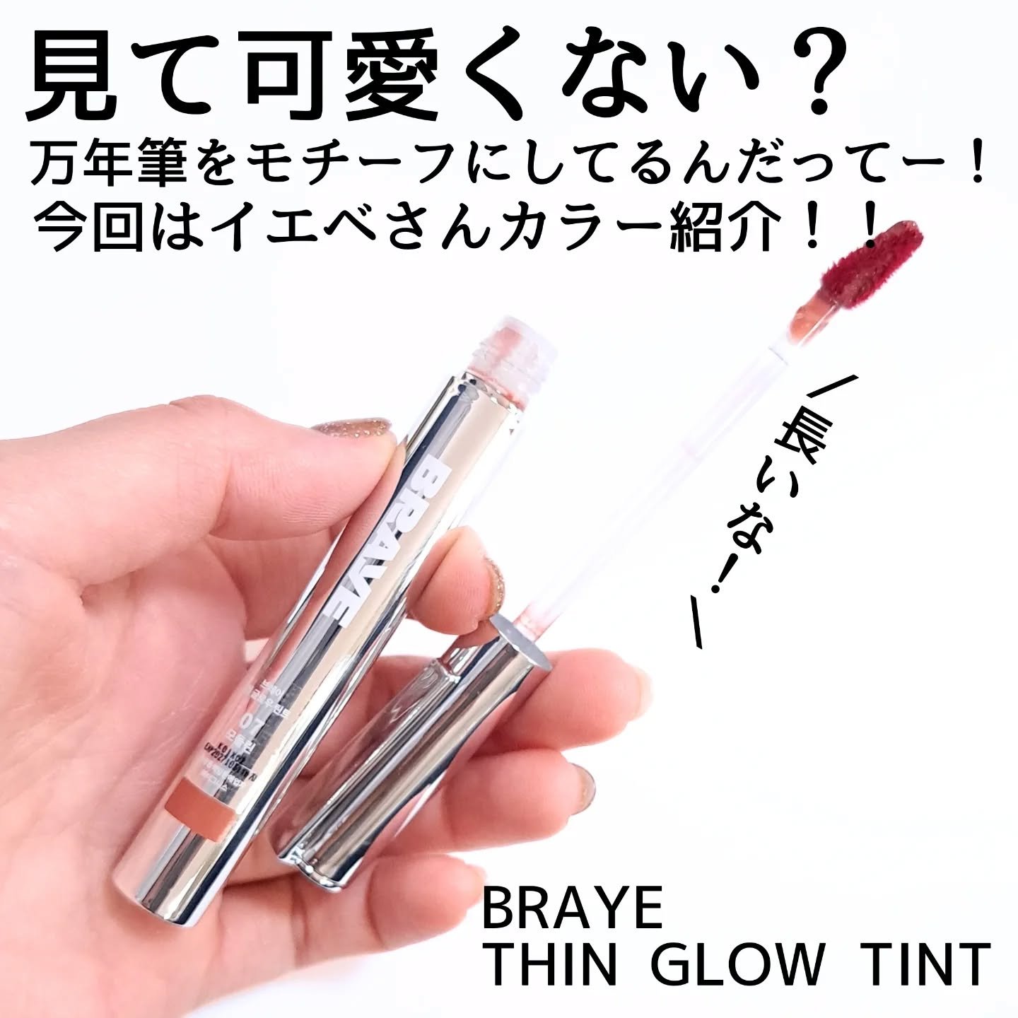 THIN GLOW TINT/BRAYE/口紅を使ったクチコミ（2枚目）