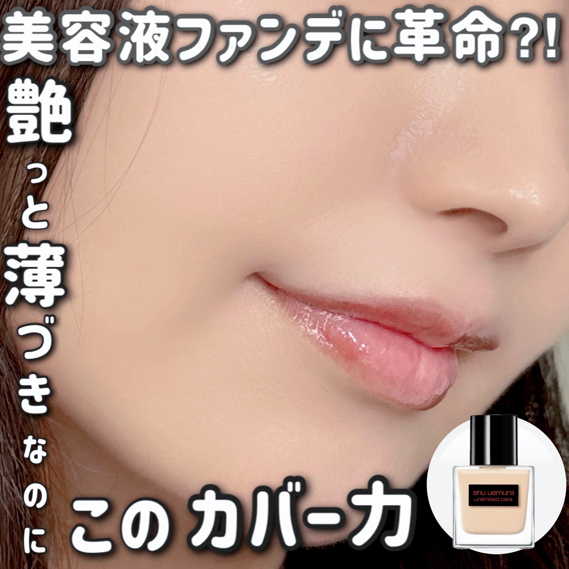 アンリミテッド ケア ツヤ セラム ファンデーション/shu uemura/リキッドファンデーションを使ったクチコミ（1枚目）