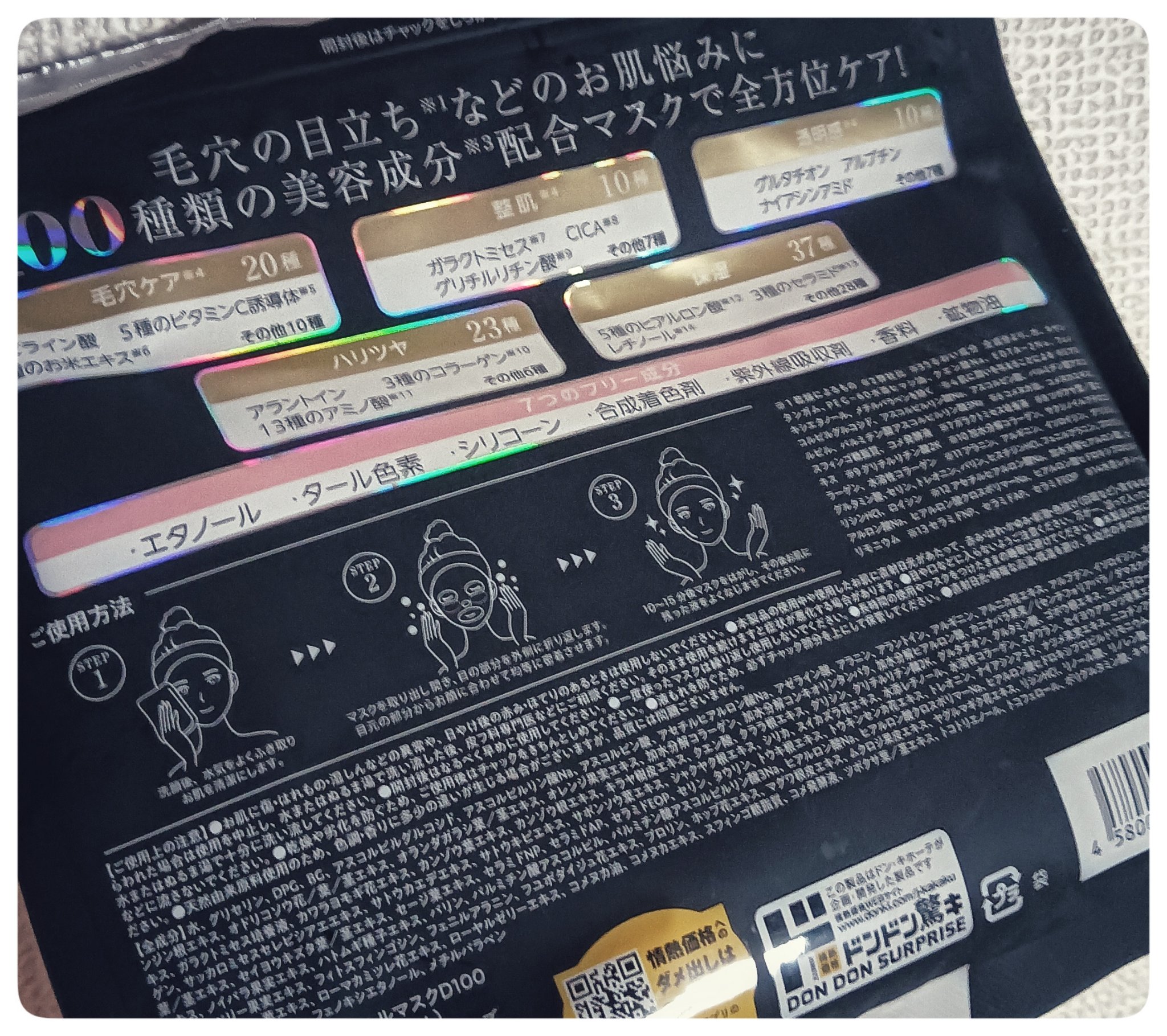 フェイシャルマスクD100/ドン・キホーテプライベートブランド 情熱価格/シートマスク・パックを使ったクチコミ（2枚目）